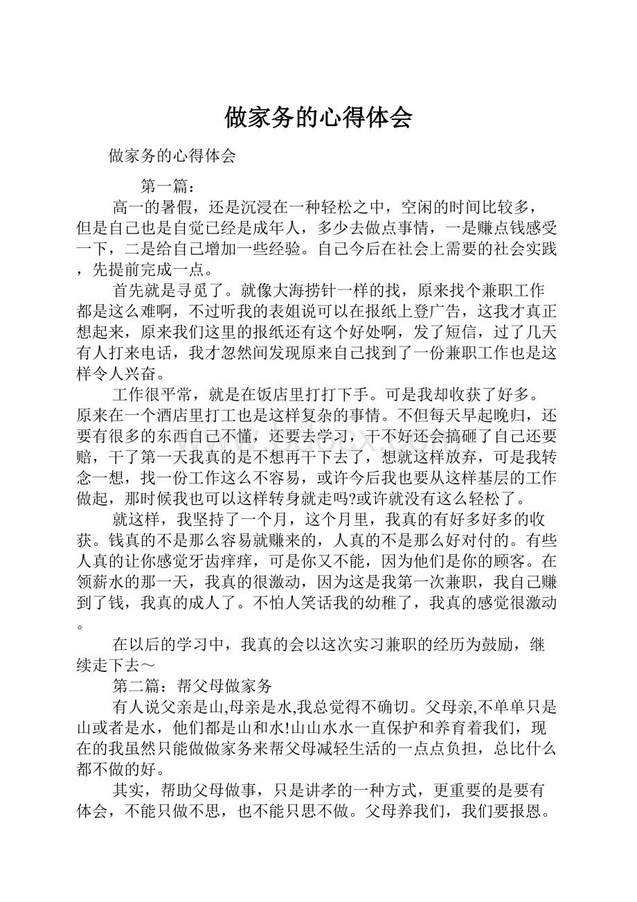 做家务的心得体会.docx_第1页