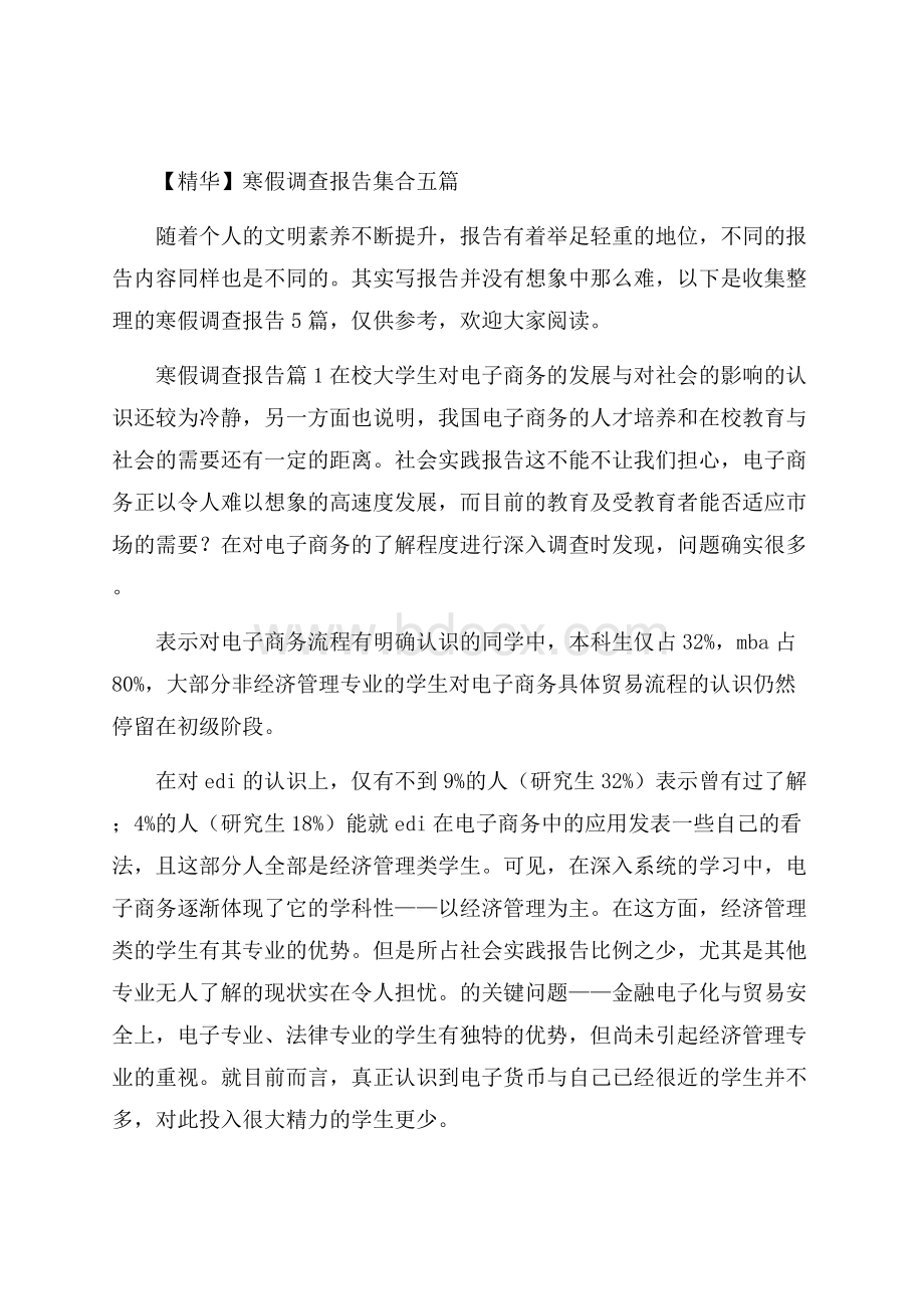 精华寒假调查报告集合五篇_0.docx