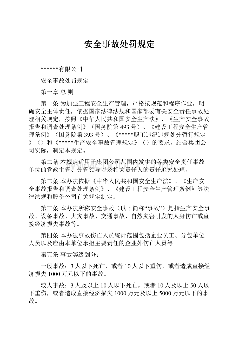 安全事故处罚规定.docx_第1页