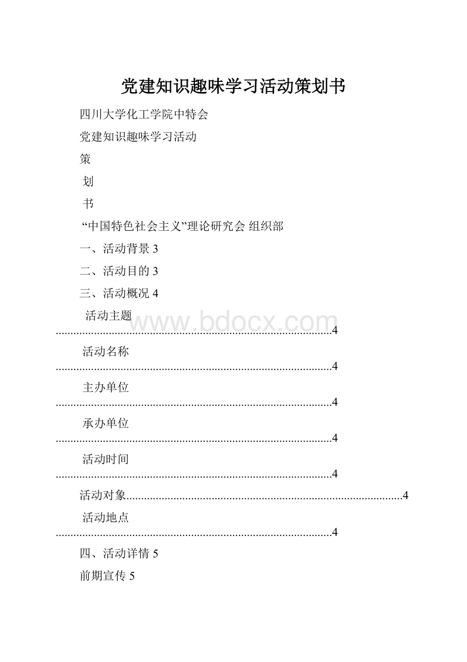 党建知识趣味学习活动策划书.docx_第1页