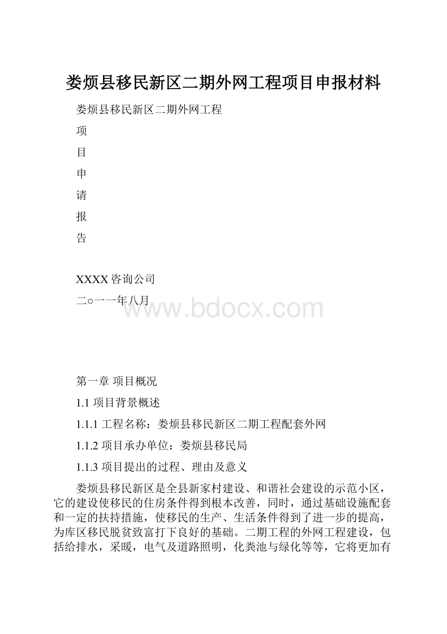 娄烦县移民新区二期外网工程项目申报材料.docx