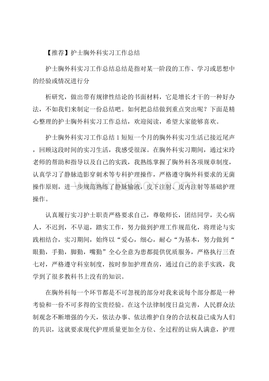 推荐护士胸外科实习工作总结.docx