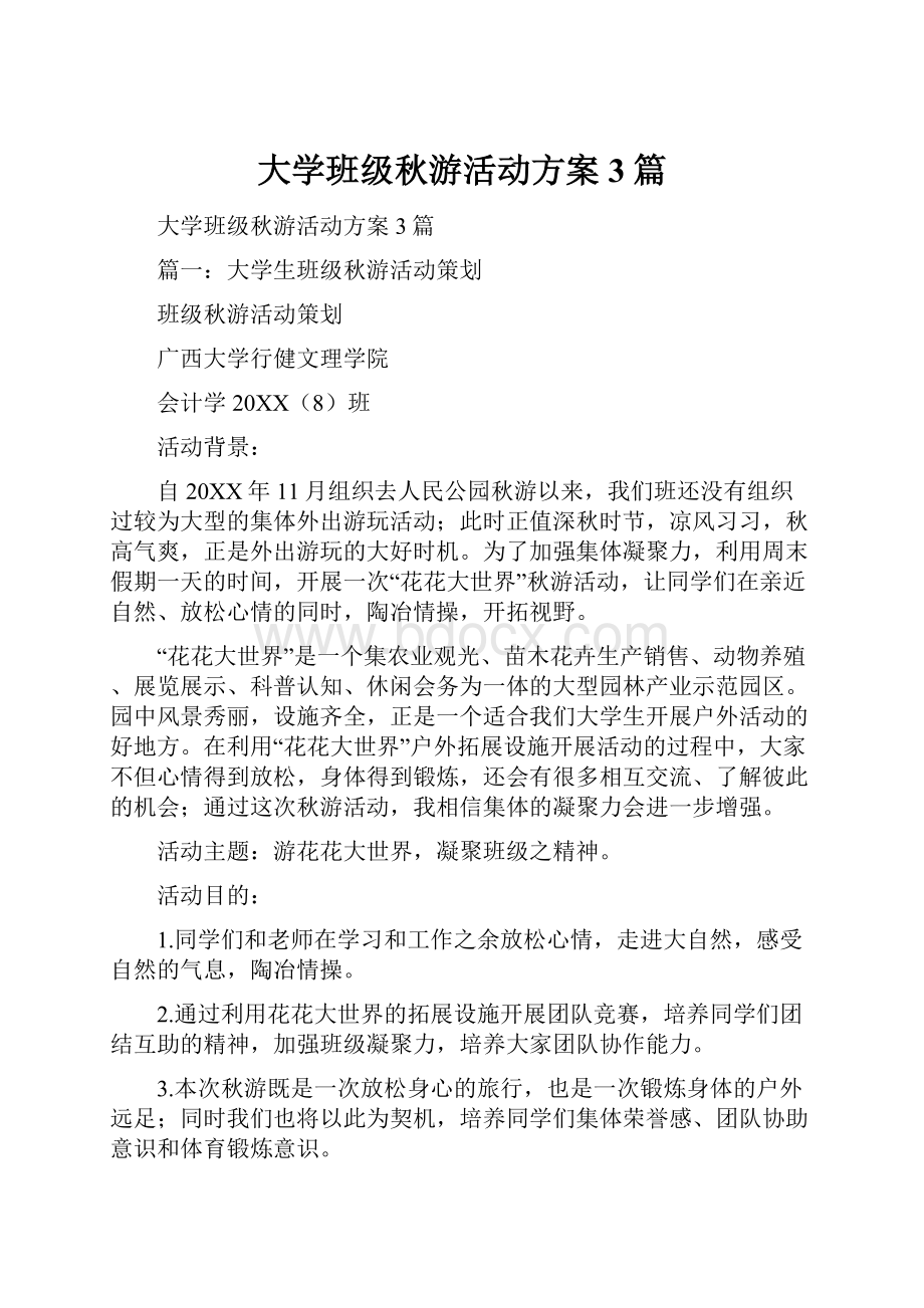 大学班级秋游活动方案3篇.docx