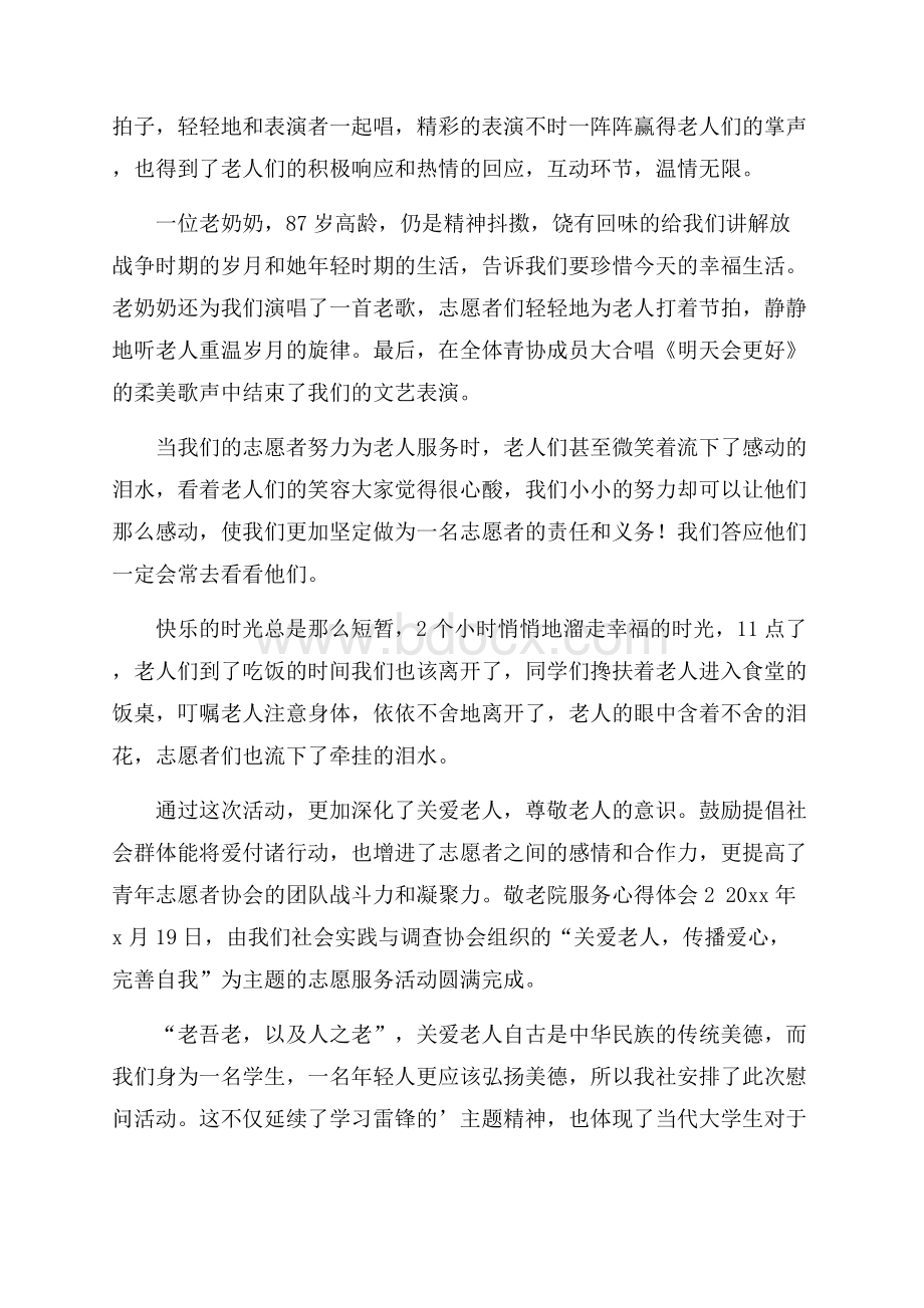 敬老院服务心得体会范文(精选4篇).docx_第2页