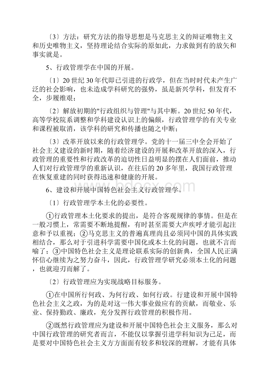 行政管理学夏书章教授第五版笔记.docx_第3页