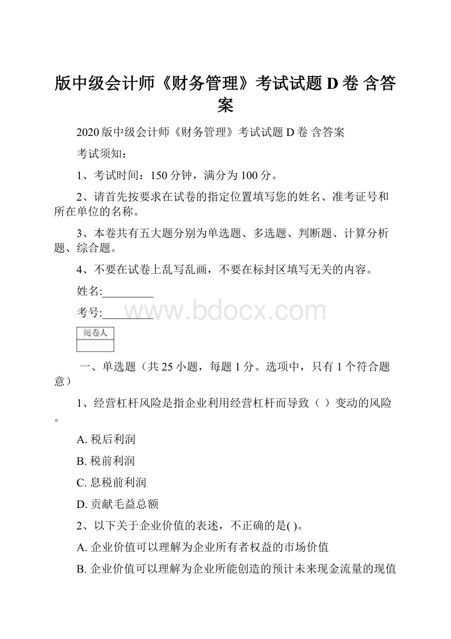 版中级会计师《财务管理》考试试题D卷 含答案.docx_第1页