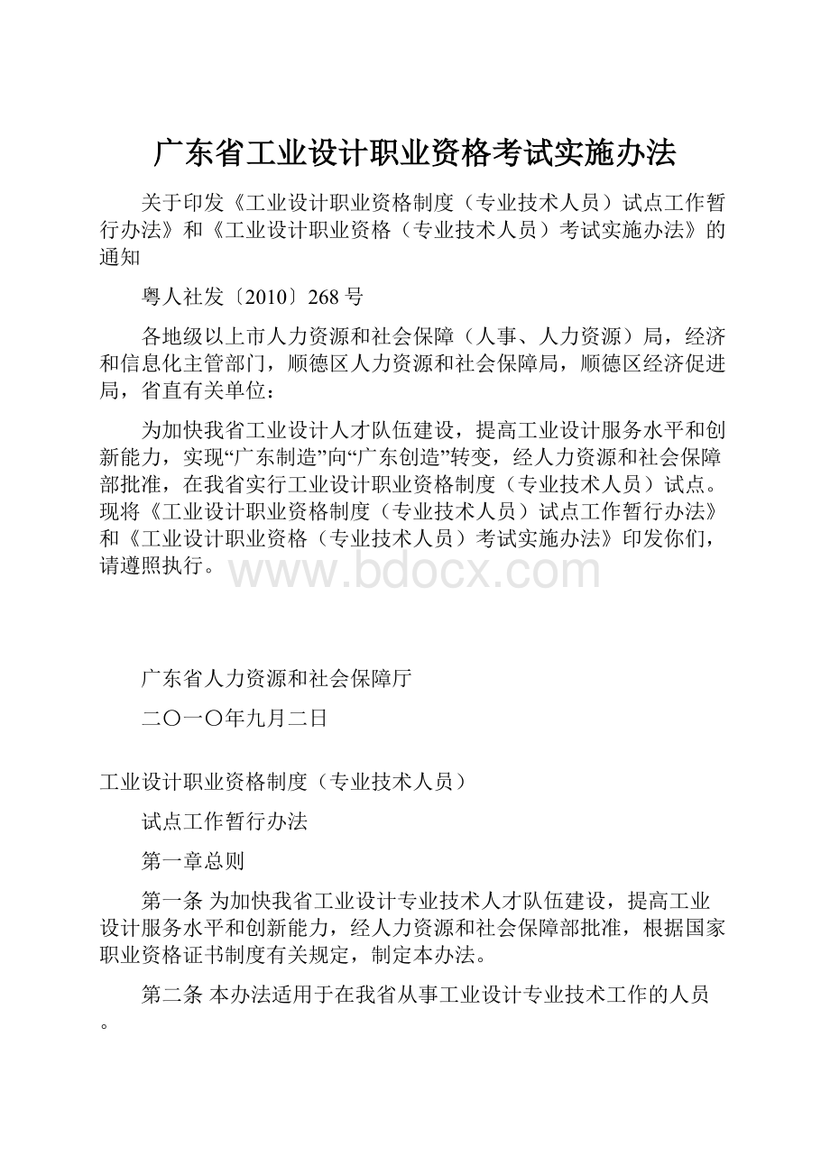 广东省工业设计职业资格考试实施办法.docx_第1页
