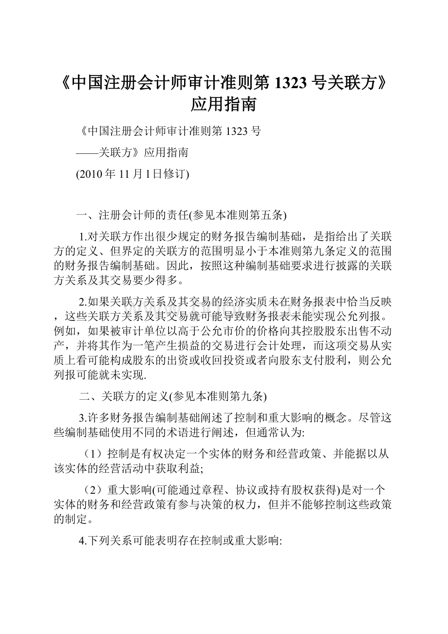 《中国注册会计师审计准则第1323号关联方》应用指南.docx_第1页