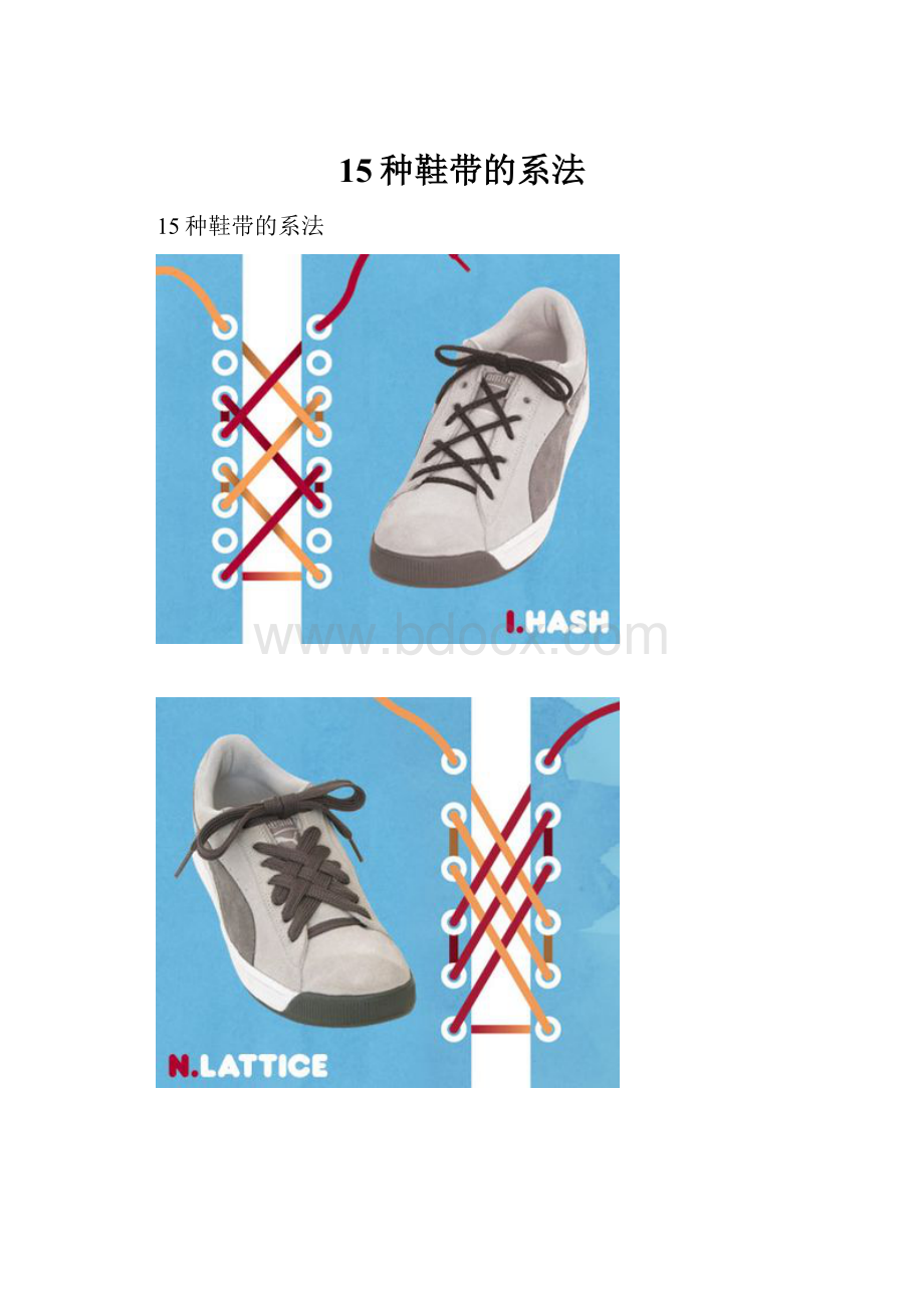 15种鞋带的系法.docx