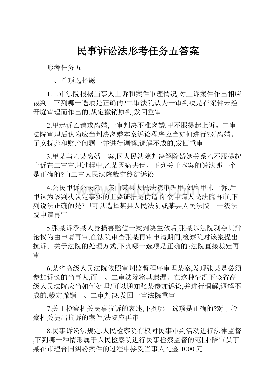 民事诉讼法形考任务五答案.docx