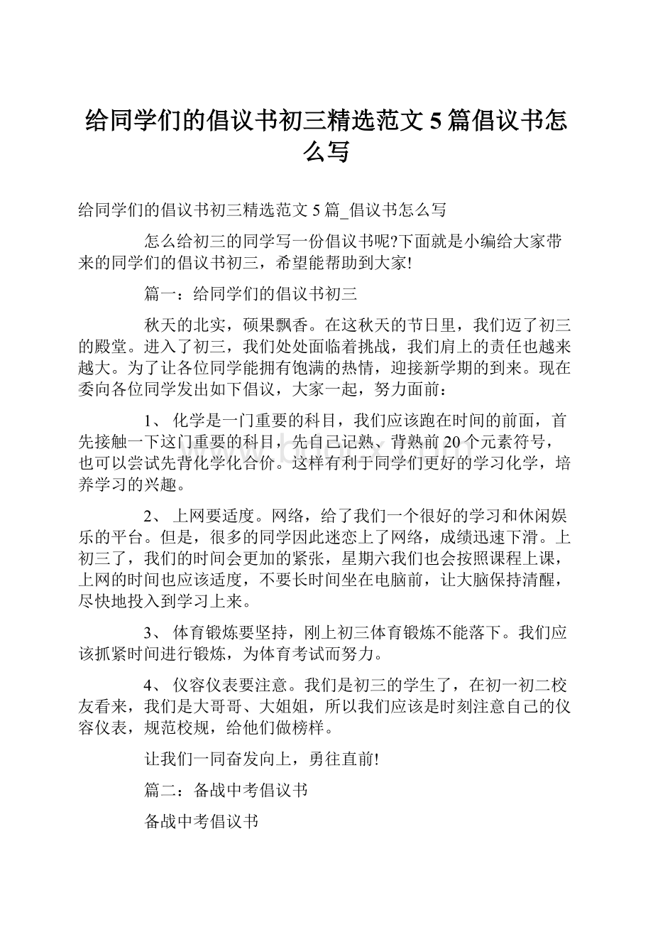 给同学们的倡议书初三精选范文5篇倡议书怎么写.docx