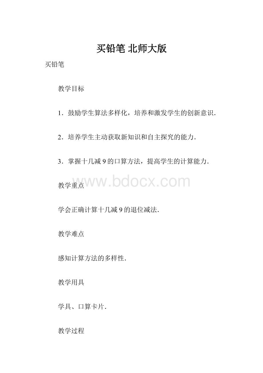 买铅笔 北师大版.docx