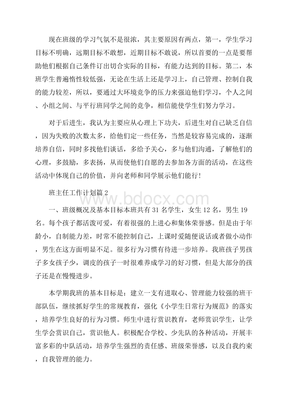 精选班主任工作计划范文5篇.docx_第2页