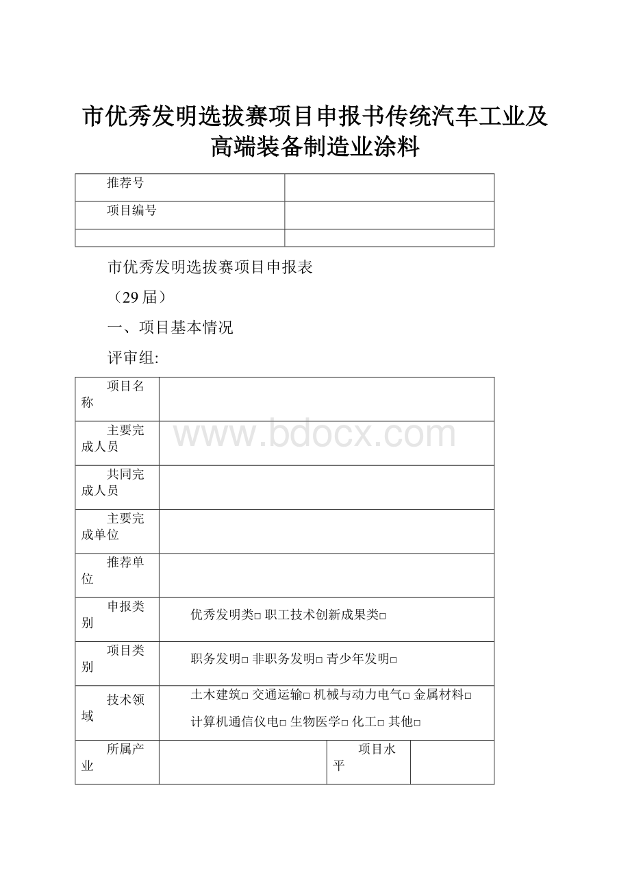 市优秀发明选拔赛项目申报书传统汽车工业及高端装备制造业涂料.docx