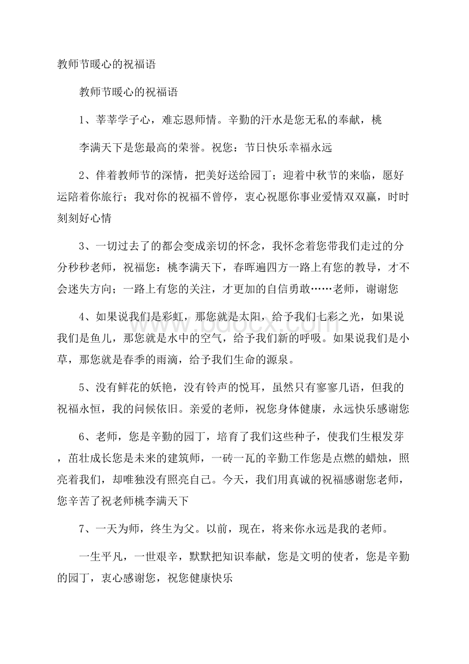 教师节暖心的祝福语.docx_第1页