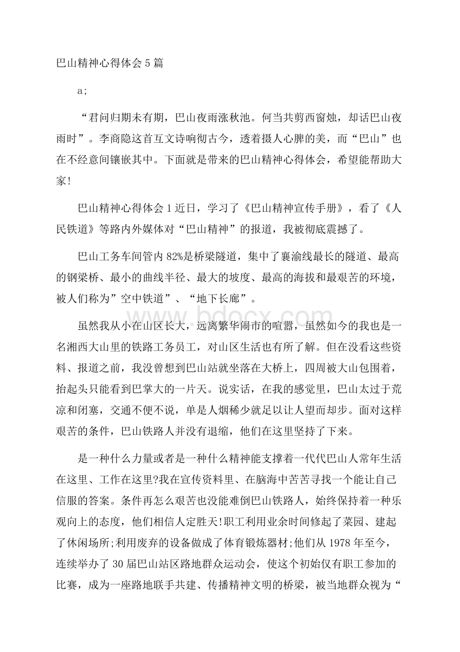 巴山精神心得体会5篇.docx