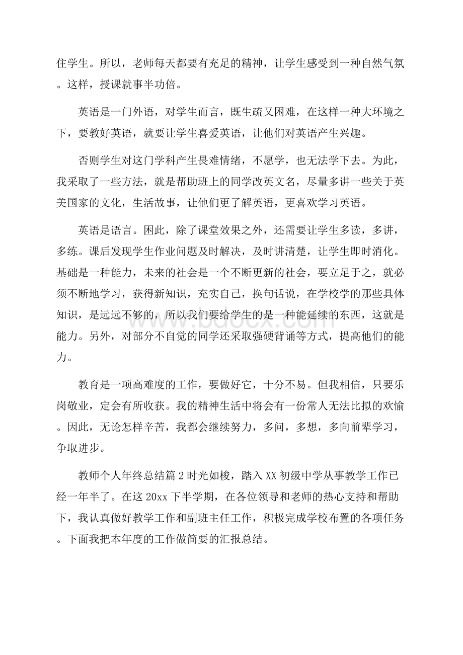 有关教师个人年终总结范文锦集六篇.docx_第3页