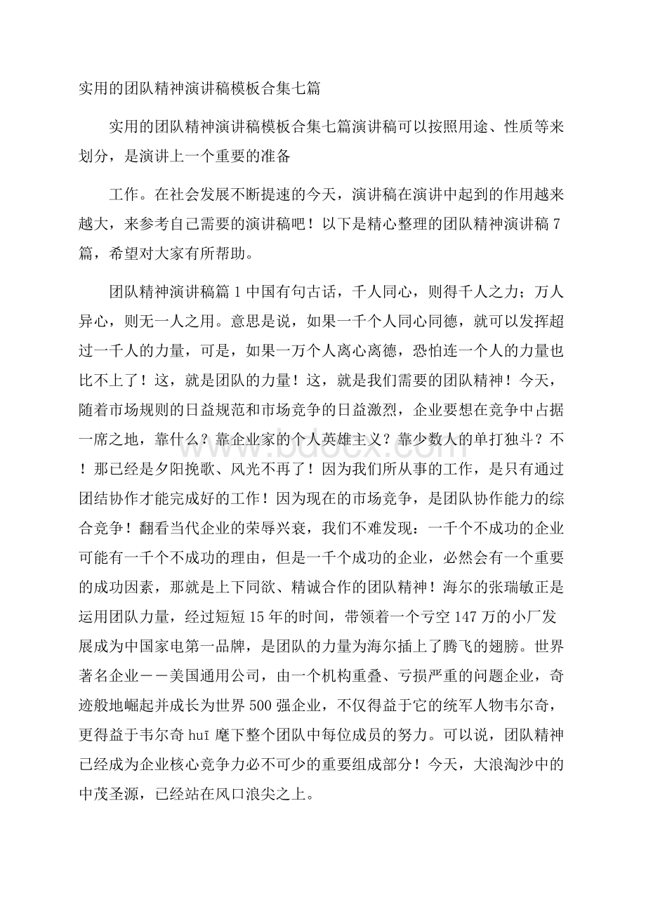 实用的团队精神演讲稿模板合集七篇.docx