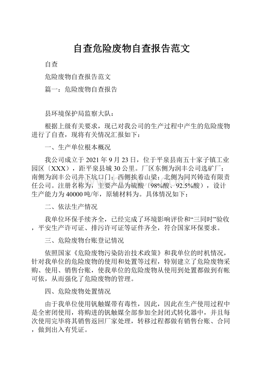 自查危险废物自查报告范文.docx