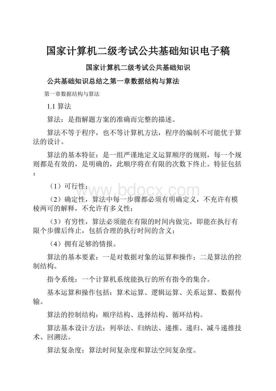 国家计算机二级考试公共基础知识电子稿.docx