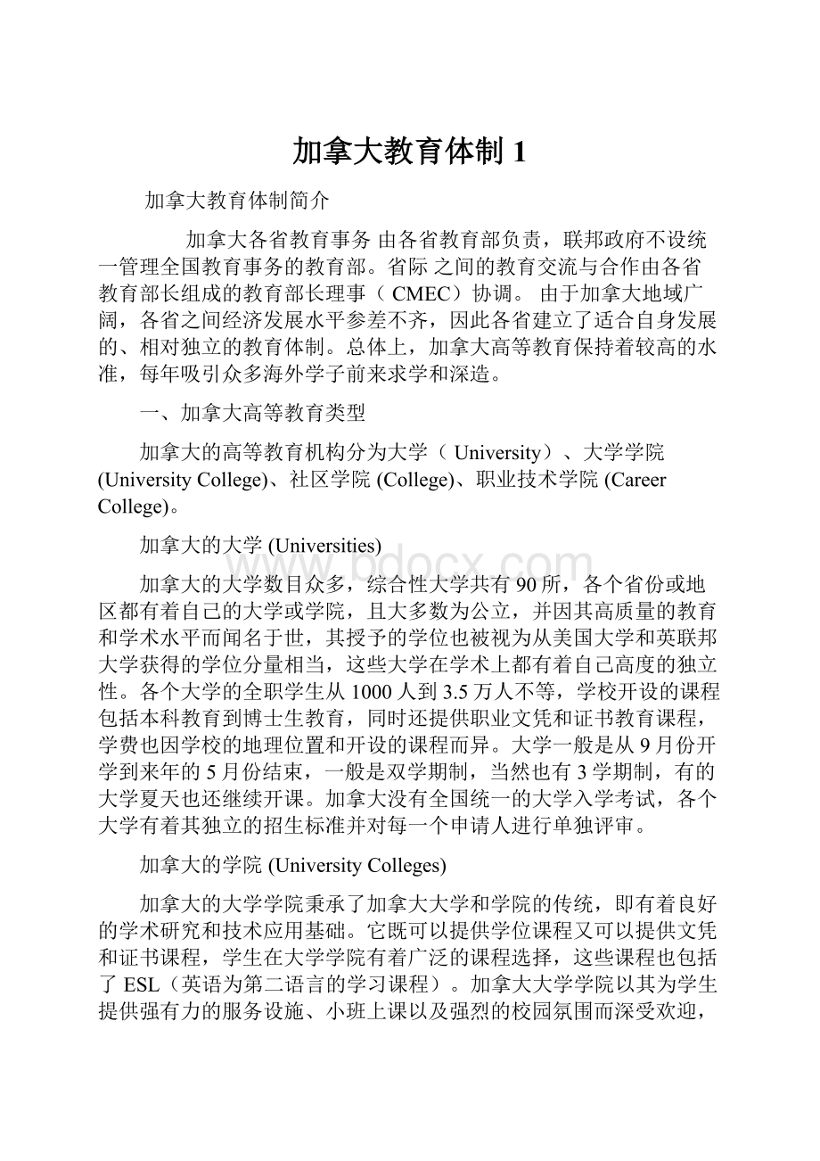 加拿大教育体制1.docx