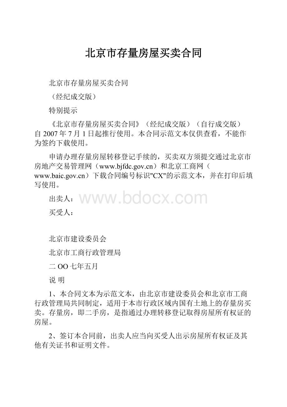 北京市存量房屋买卖合同.docx_第1页