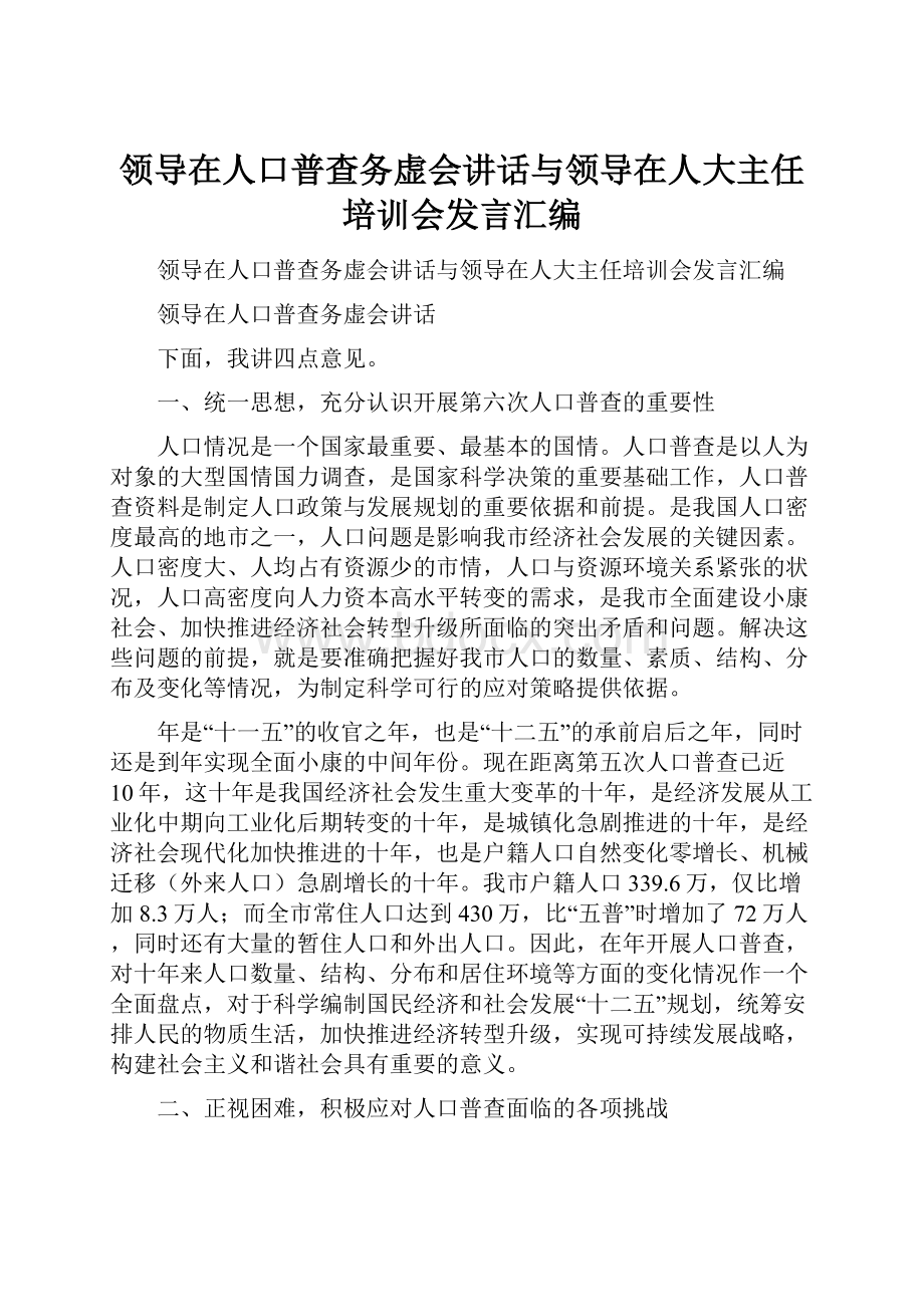 领导在人口普查务虚会讲话与领导在人大主任培训会发言汇编.docx_第1页