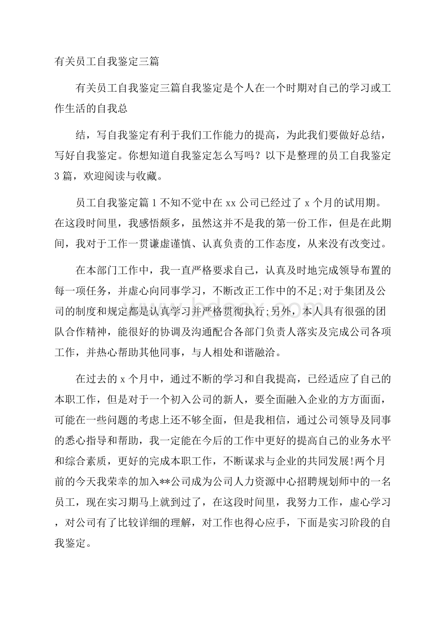 有关员工自我鉴定三篇.docx_第1页