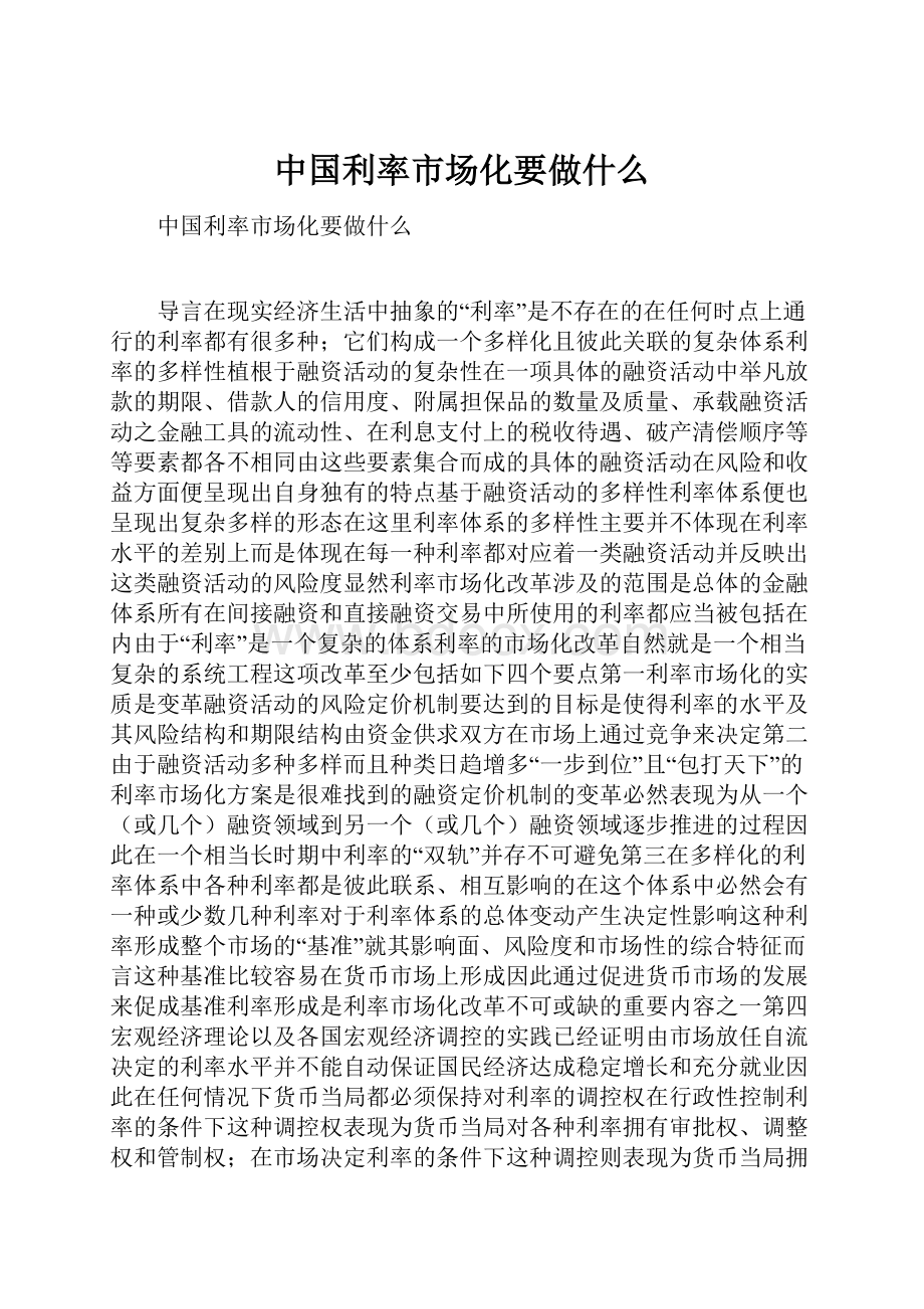 中国利率市场化要做什么.docx_第1页