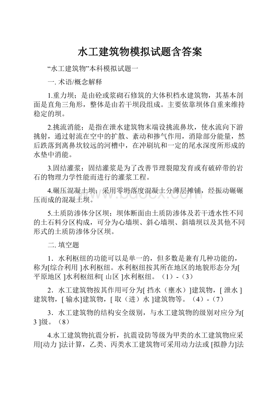 水工建筑物模拟试题含答案.docx