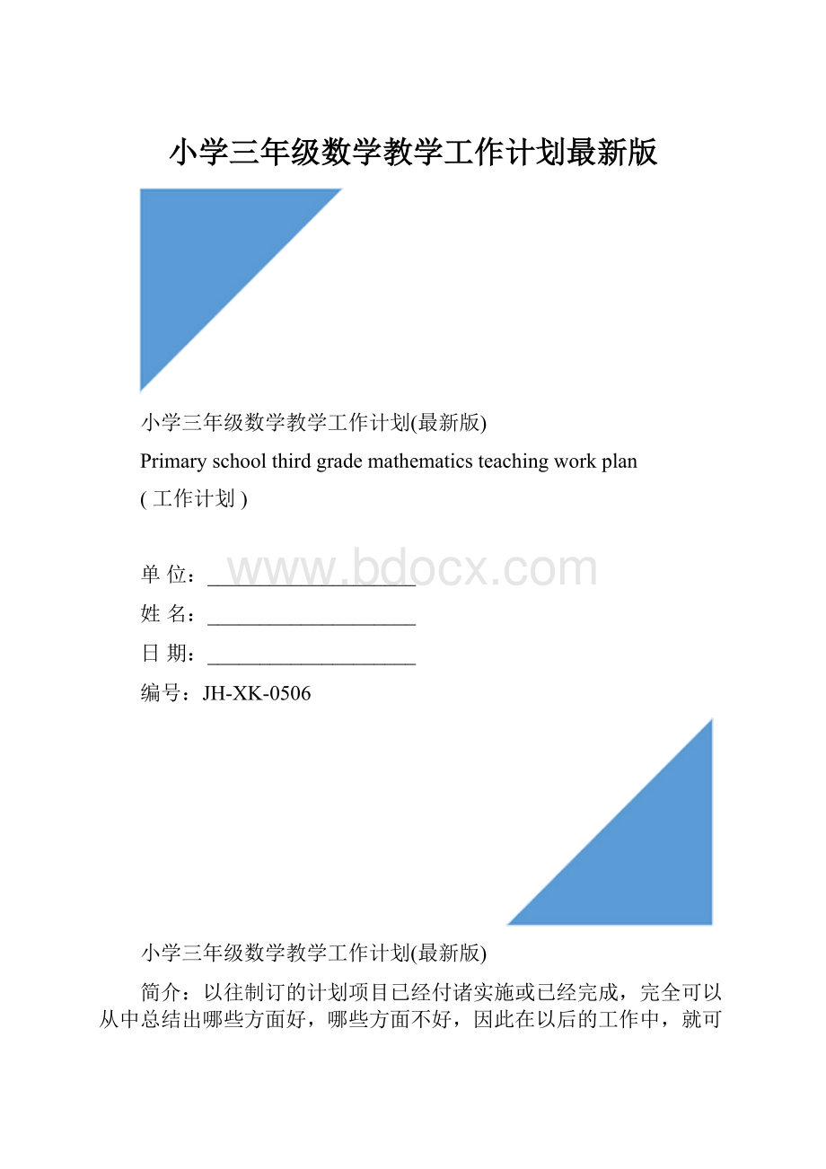 小学三年级数学教学工作计划最新版.docx_第1页