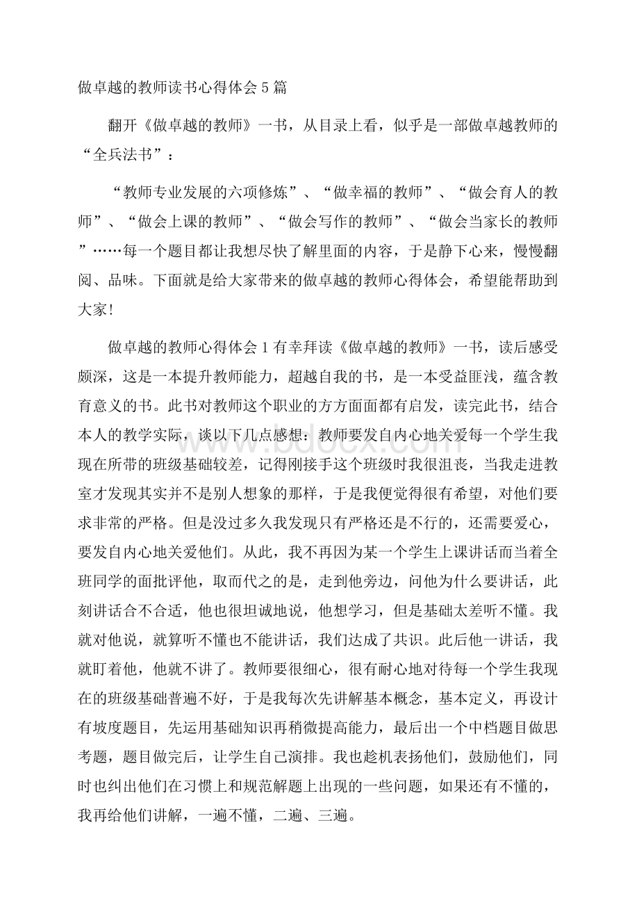 做卓越的教师读书心得体会5篇.docx