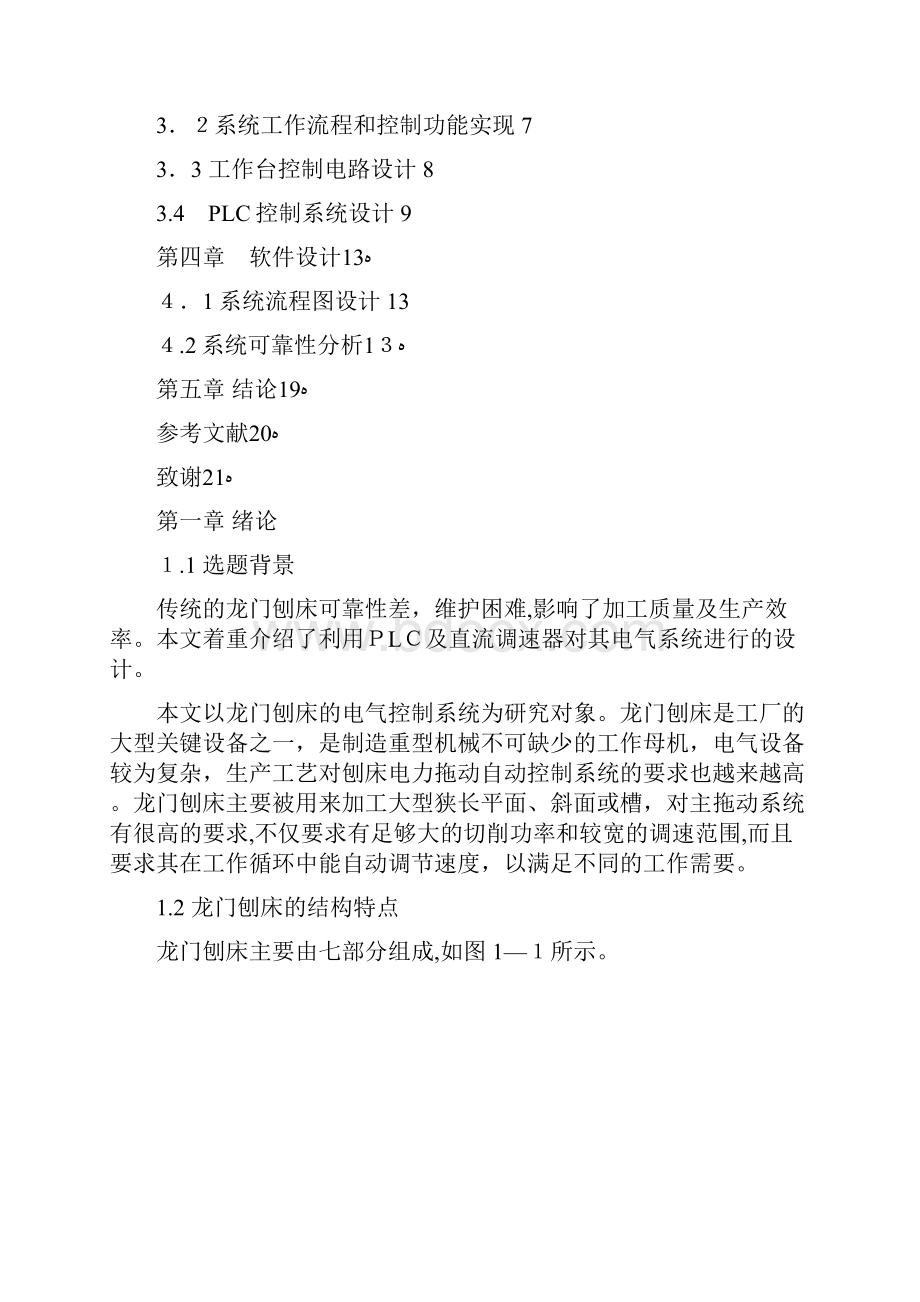 基于plc的龙门刨床控制系统设计定稿.docx_第3页