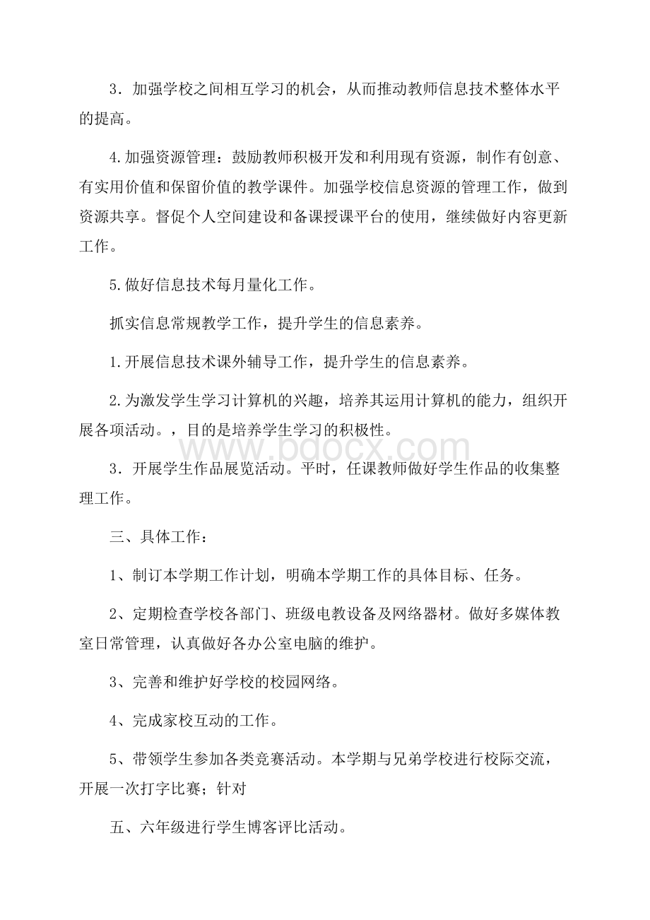 热门学校信息中心工作计划四篇.docx_第2页