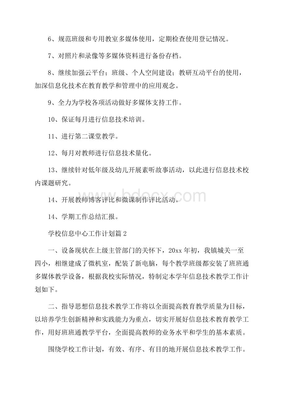 热门学校信息中心工作计划四篇.docx_第3页