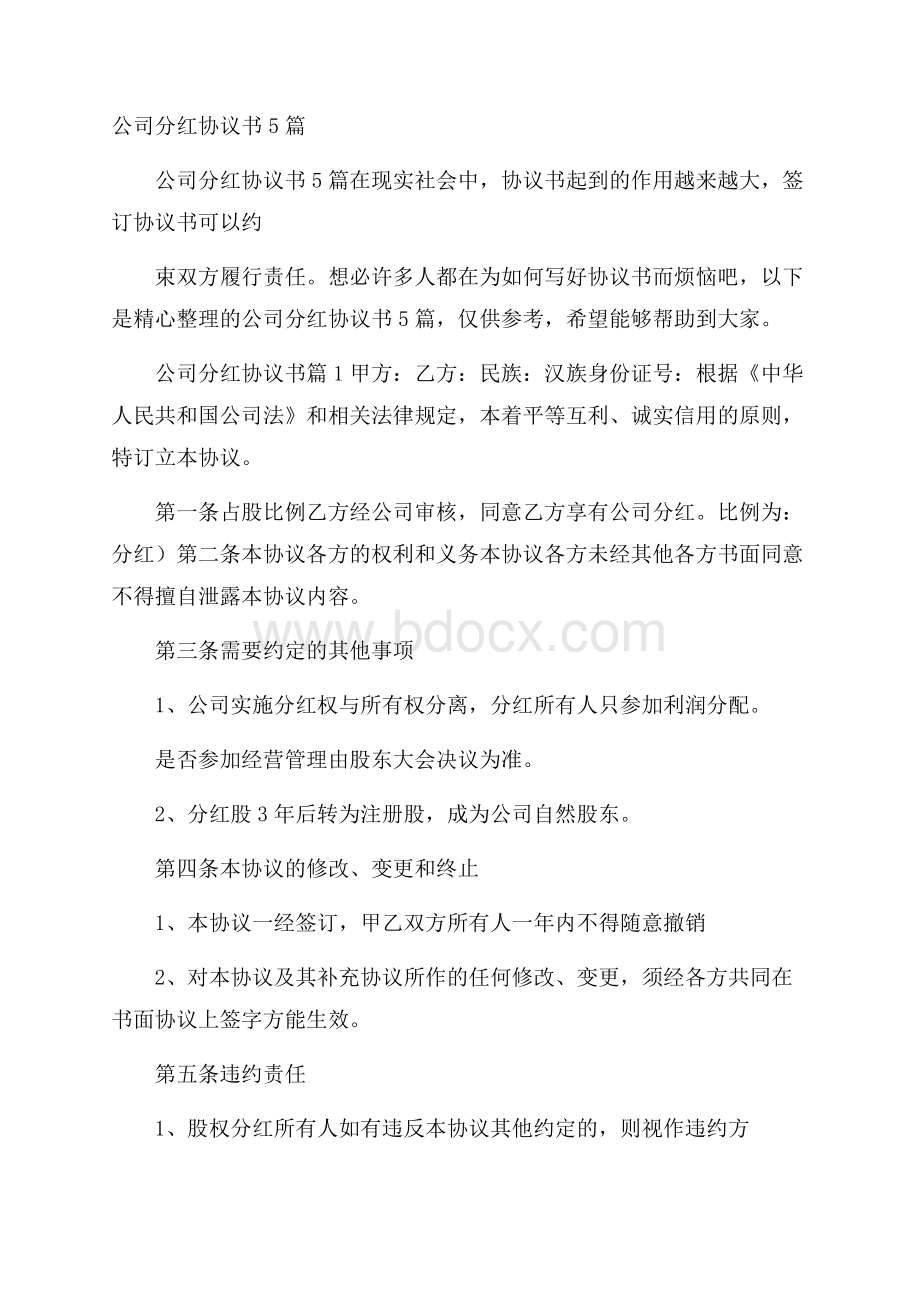 公司分红协议书5篇.docx