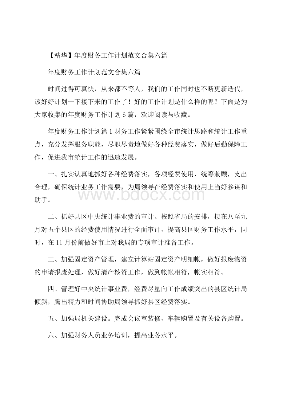 精华年度财务工作计划范文合集六篇.docx_第1页