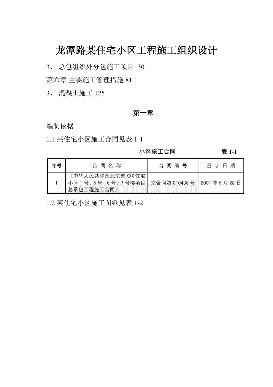 龙潭路某住宅小区工程施工组织设计.docx