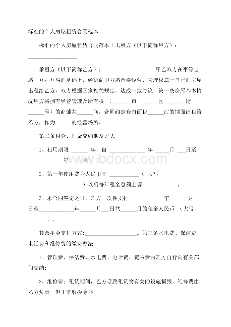 标准的个人房屋租赁合同范本.docx_第1页