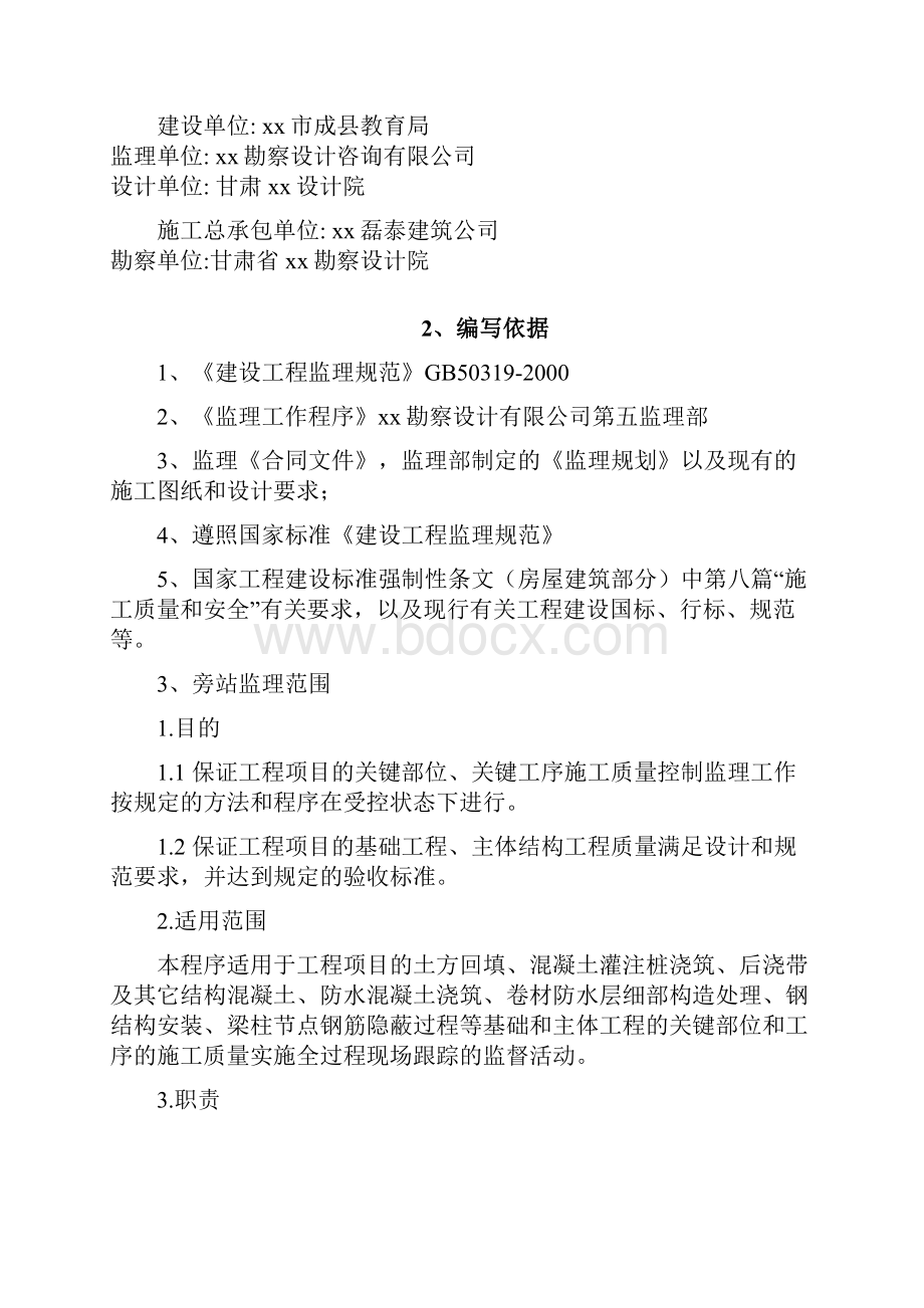 学校教学楼工程旁站监理方案.docx_第3页