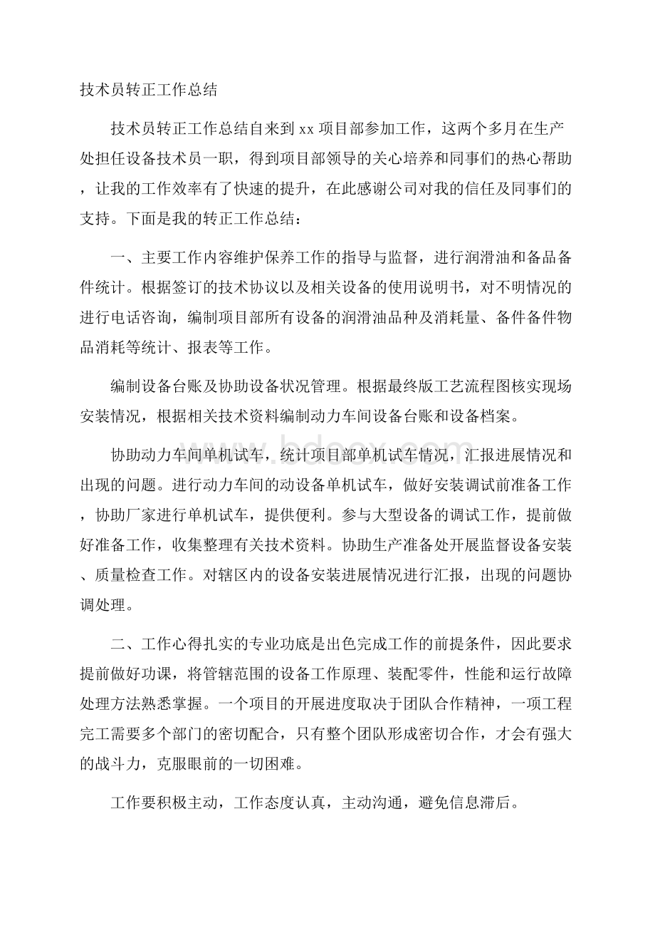 技术员转正工作总结.docx_第1页