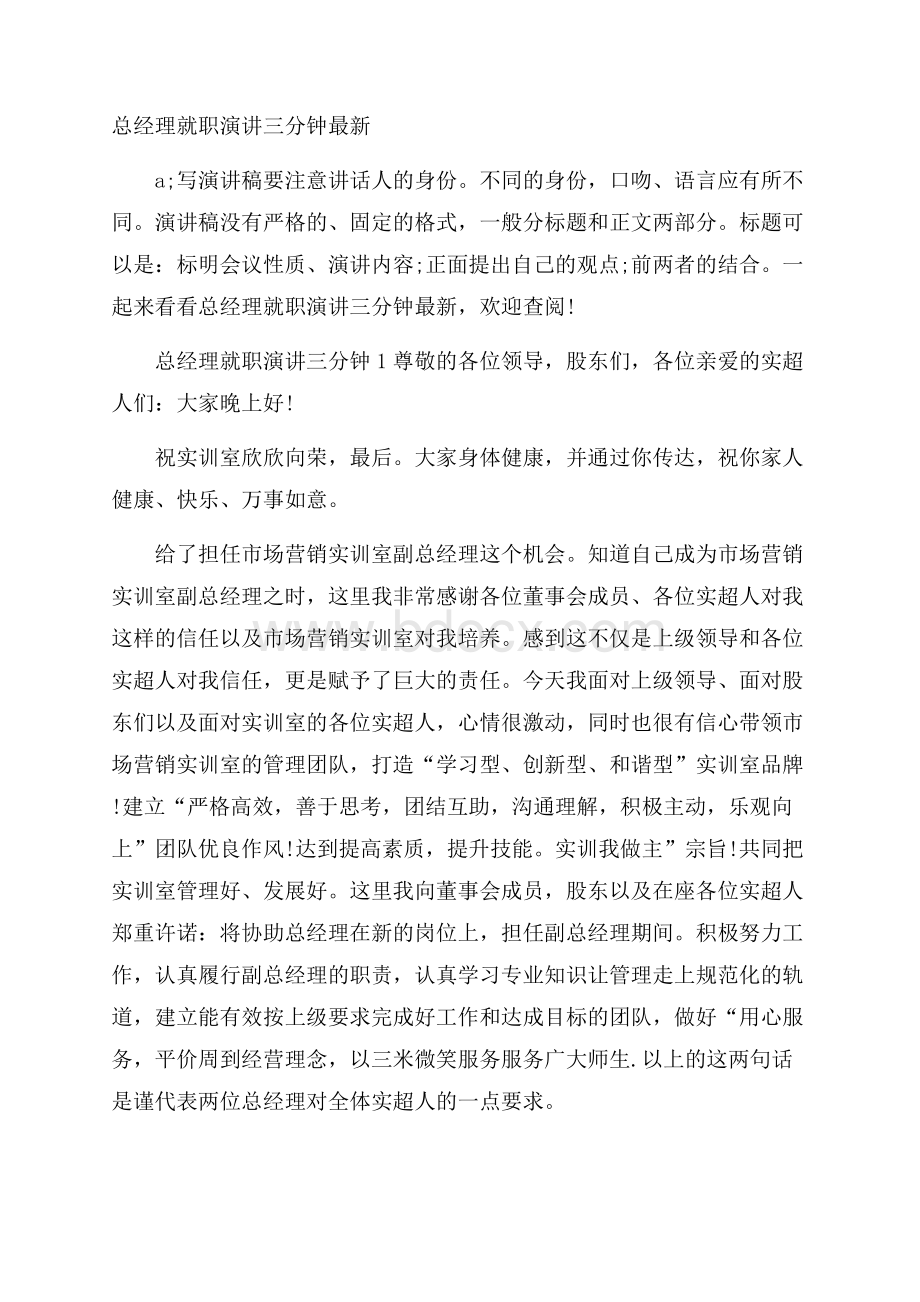 总经理就职演讲三分钟最新.docx_第1页