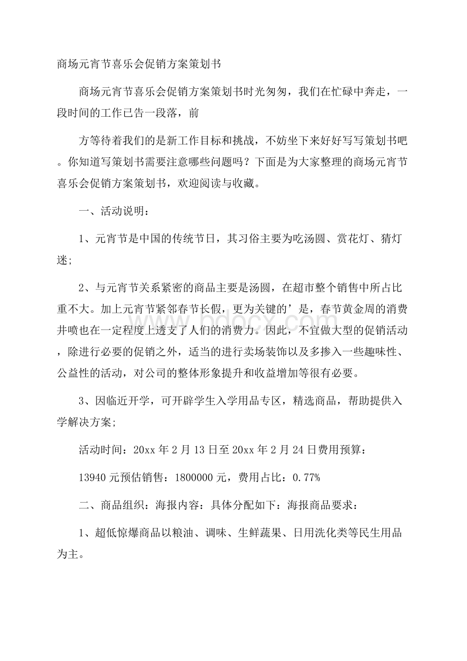 商场元宵节喜乐会促销方案策划书.docx_第1页