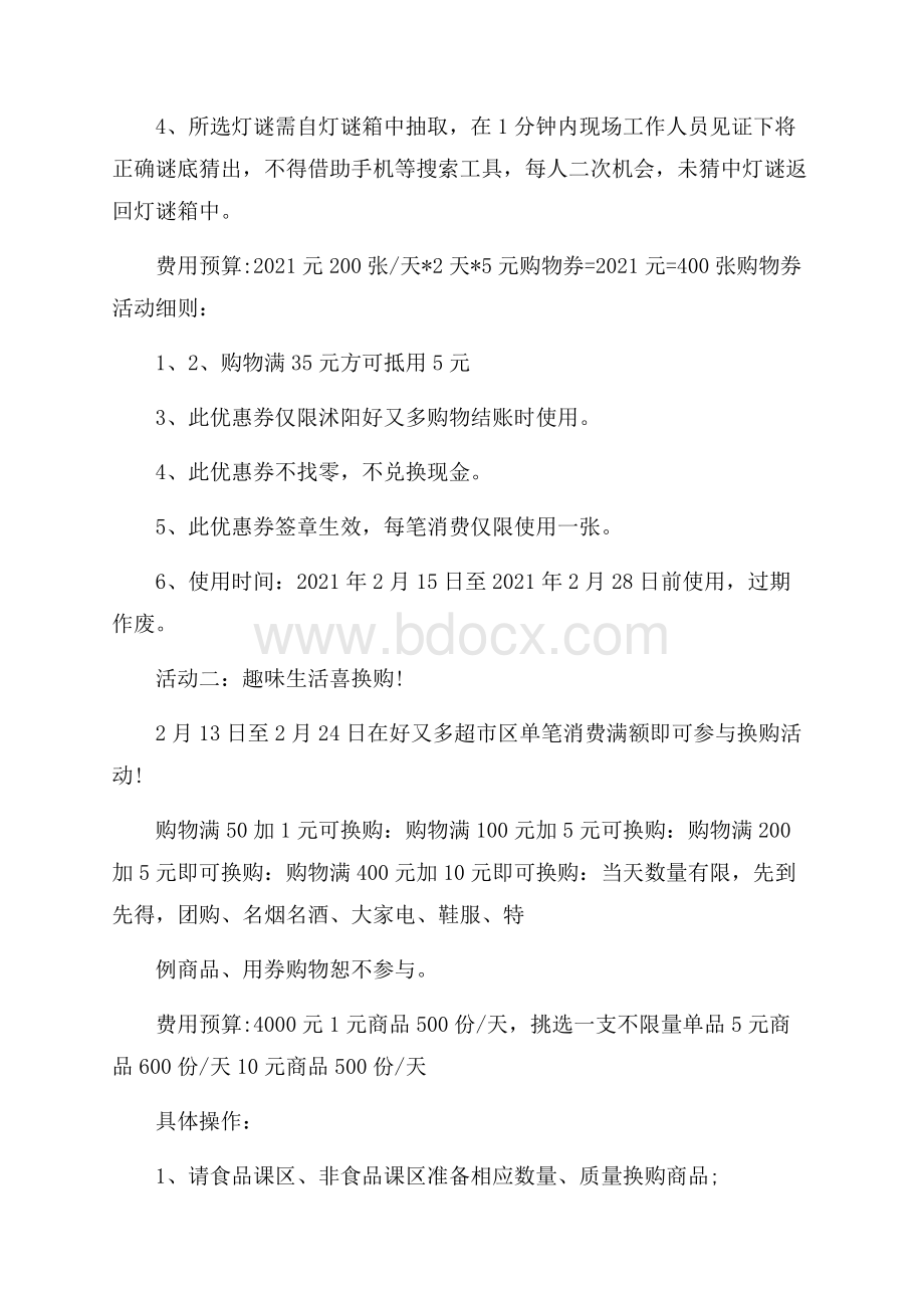 商场元宵节喜乐会促销方案策划书.docx_第3页