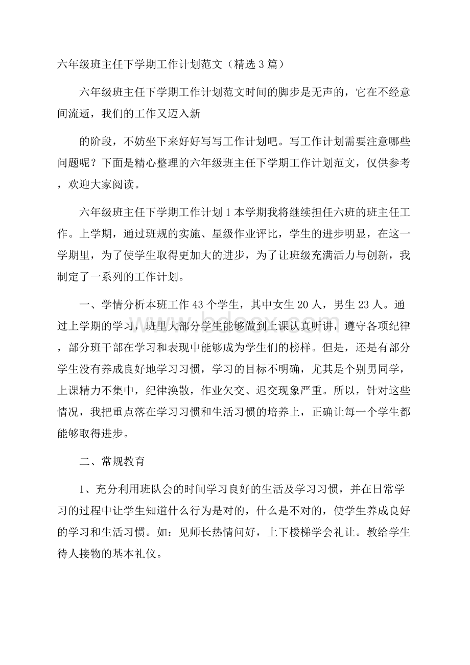 六年级班主任下学期工作计划范文(精选3篇).docx