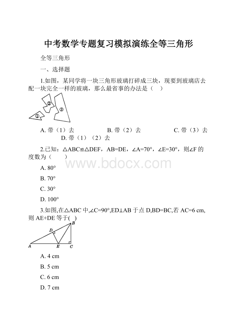 中考数学专题复习模拟演练全等三角形.docx_第1页