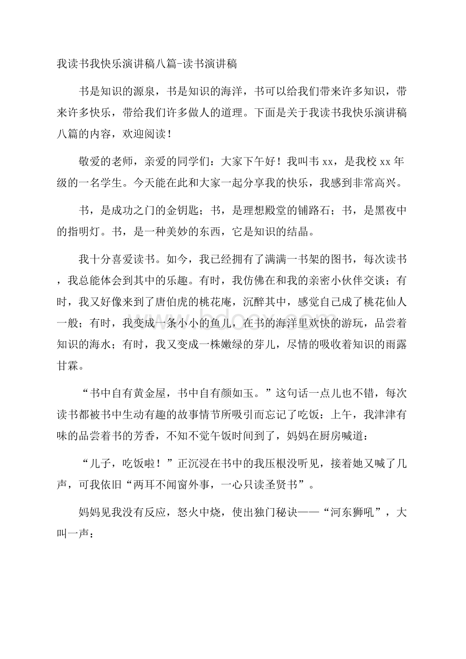 我读书我快乐演讲稿八篇读书演讲稿.docx