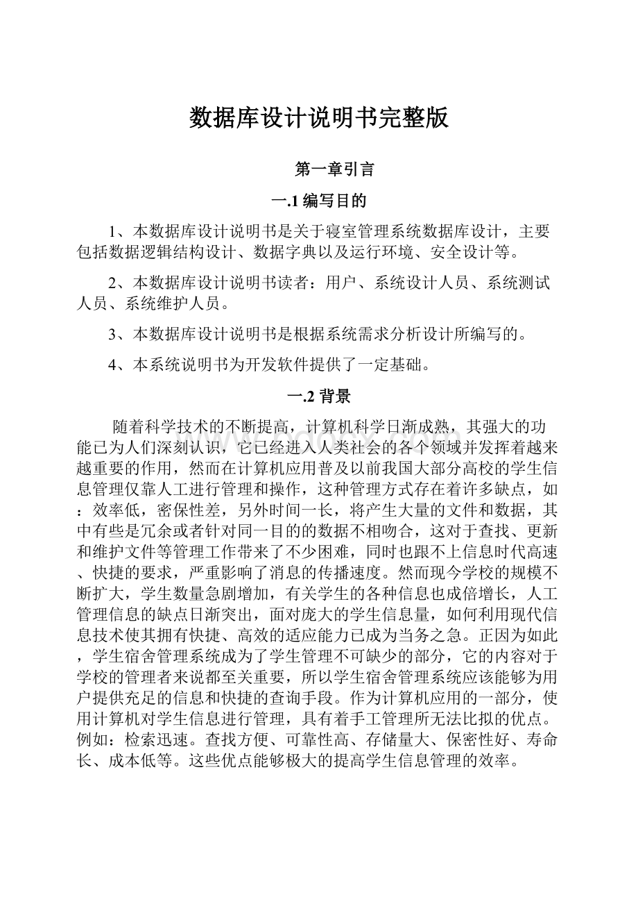 数据库设计说明书完整版.docx_第1页