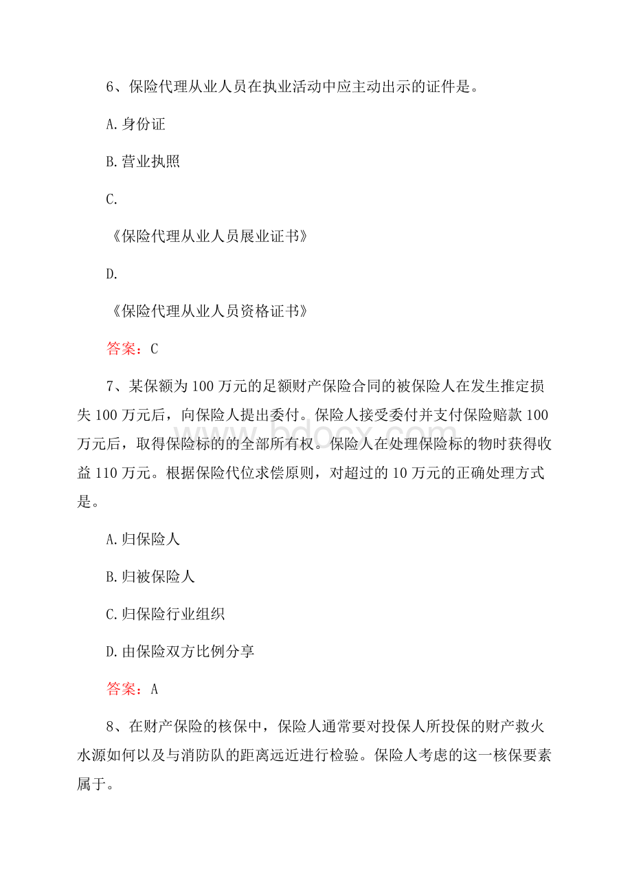 保险代理人资格考试题及答案.docx_第3页