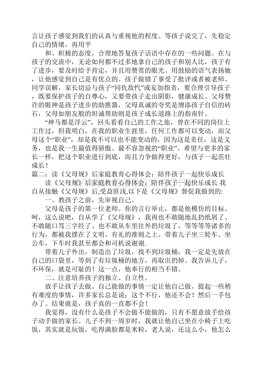 陪伴父母一起工作心得体会.docx_第3页